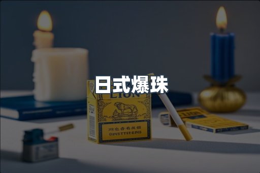 日式爆珠