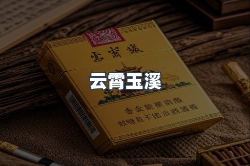 云霄玉溪