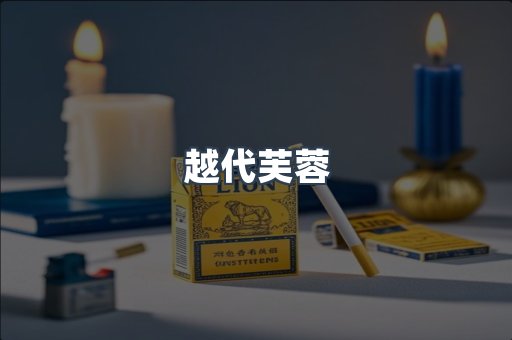越代芙蓉